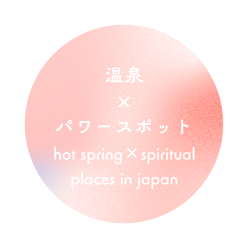 温泉×パワースポット　hot spring×spiritual places in japan